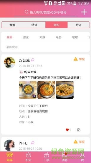 结伴旅游软件下载