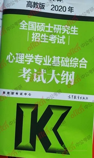 2020考研心理学大纲免费下载