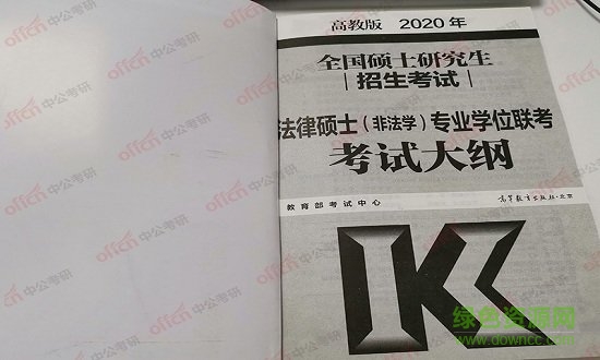 2020考研法律硕士法学大纲 2020考研法律硕士法学大纲免费下载
