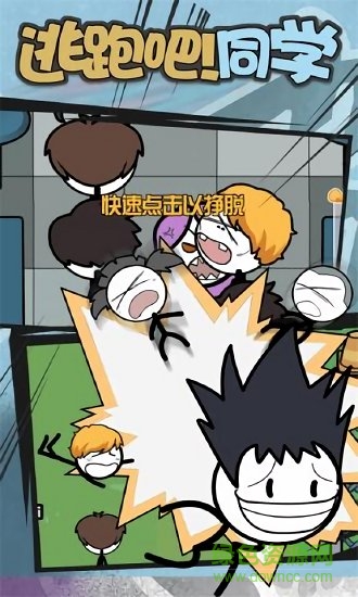 逃跑吧同学游戏下载