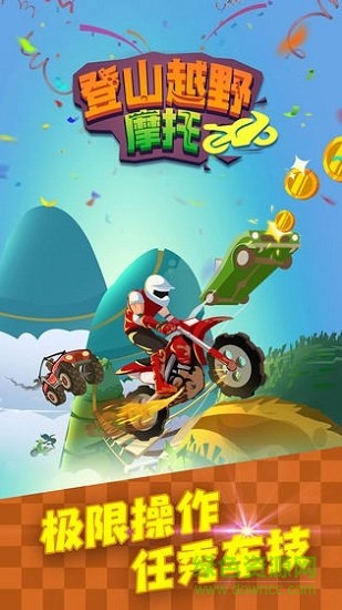 登山越野摩托最新正式版下载
