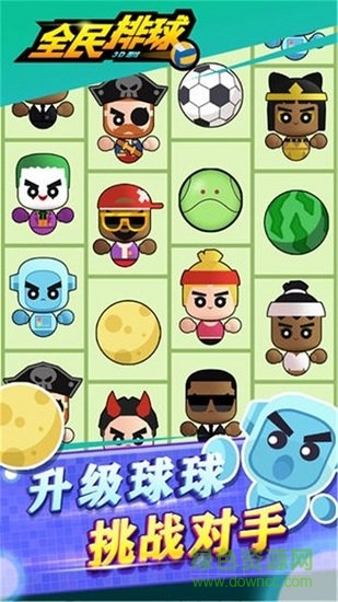 全民排球 全民排球游戏下载