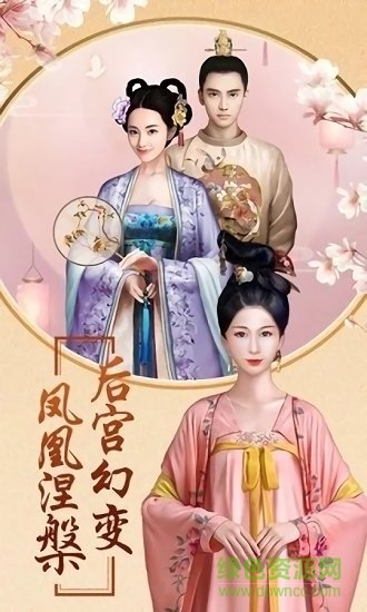 后宫风云免费下载