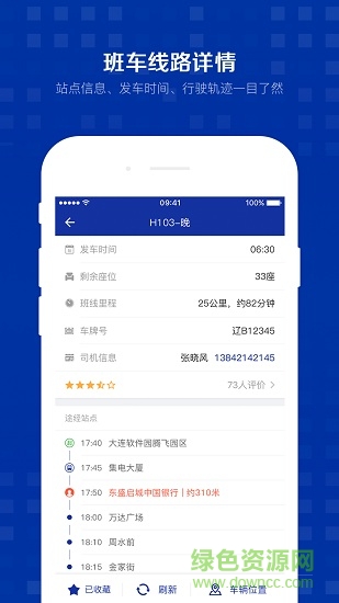 智行班车安卓 智行班车app