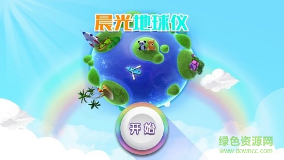 晨光地球仪 晨光地球仪安卓版