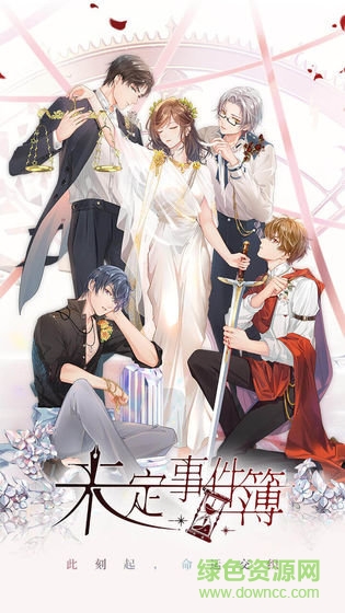 未定事件簿台湾版