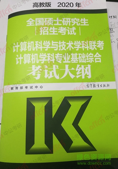 2020年考研计算机大纲 2020年考研计算机大纲原文下载