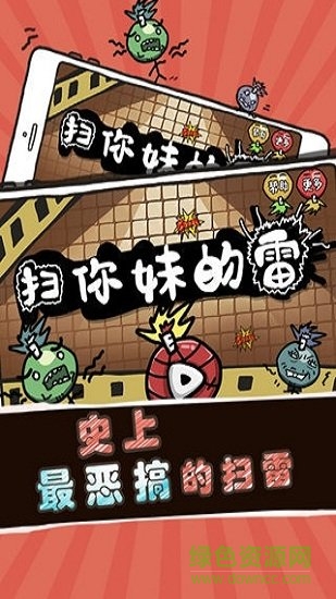 扫你妹的雷 扫你妹的雷免费下载