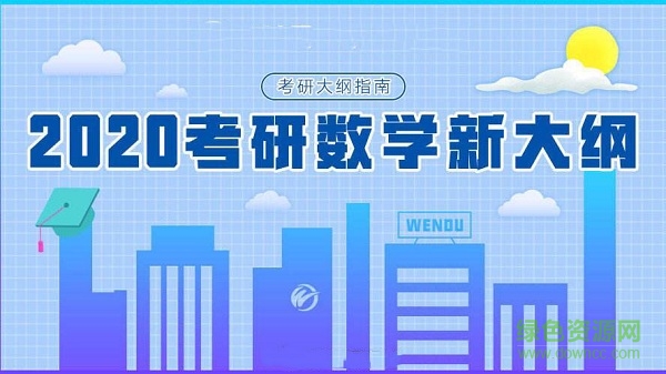 2020年考研数学大纲原文 2020年考研数学大纲原文电子版