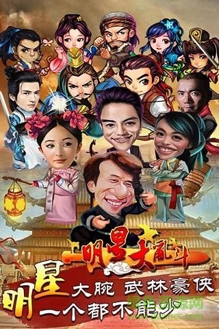 明星大乱斗安卓版