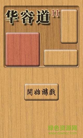 木板华容道2手机版