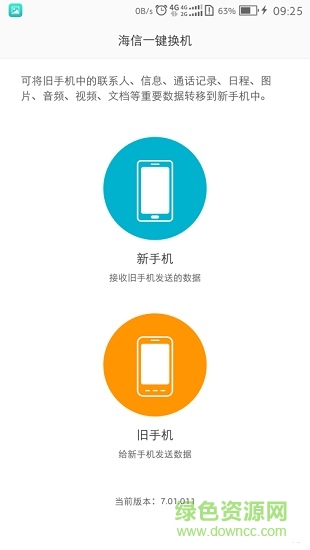 海信一键换机官方版