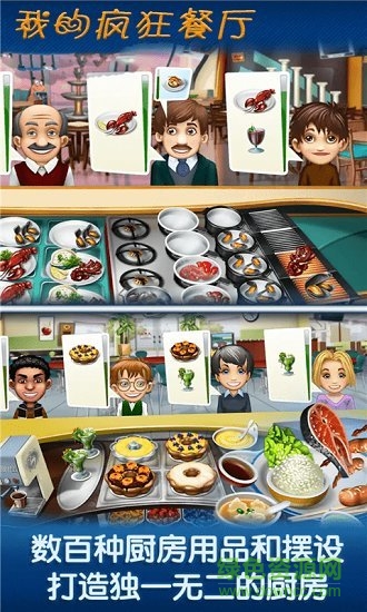 我的疯狂餐厅免费下载
