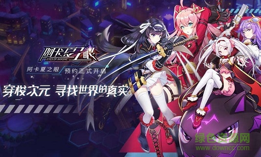 阿卡夏之眼手游下载