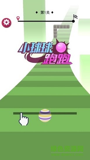 小球球跑跑红包手游免费下载