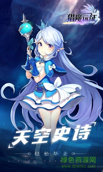 猎魔远征游戏 猎魔远征