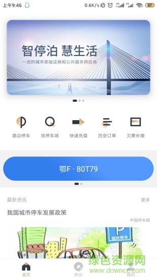 镇江智慧停车app