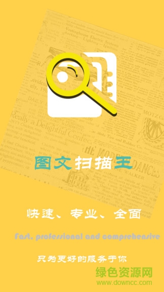 图文扫描王手机版 图文扫描王免费版