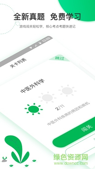 轻轻考中医手机版