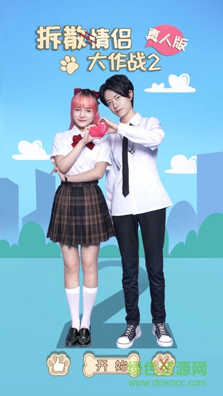 拆散情侣大作战真人版2 拆散情侣大作战真人版2游戏