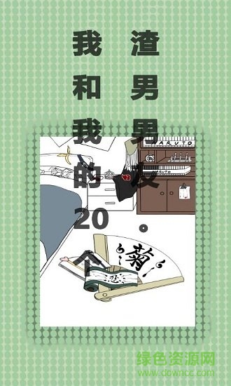 我和我的二十个渣男男友手游下载
