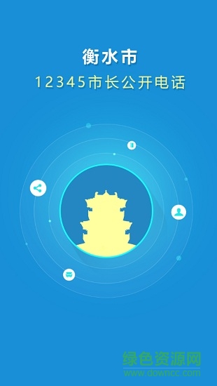 衡水12345app