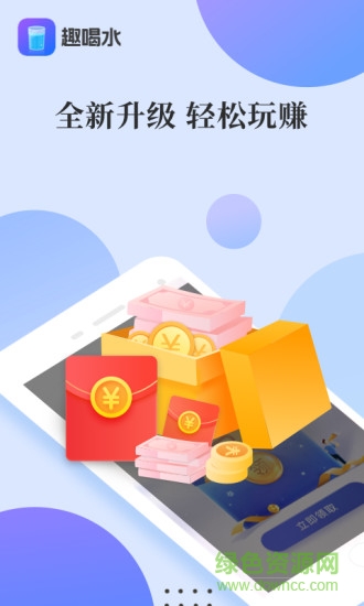 趣喝水赚钱软件 趣喝水app