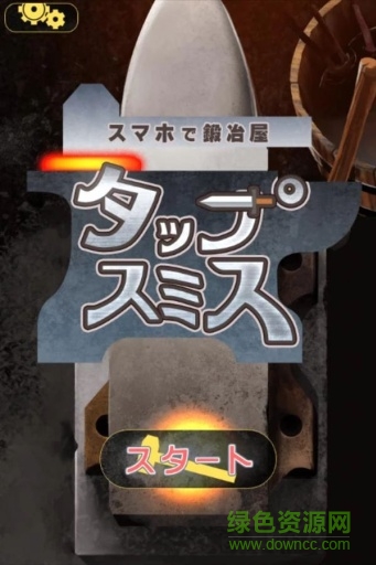 史密斯铁匠铺中文版下载