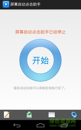 屏幕自动点击助手免root版