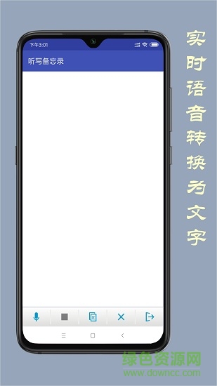 听写备忘录手机版