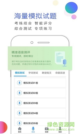 易甲普通话考试红色app