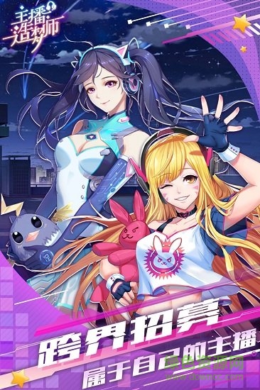 主播造梦师安卓版 主播造梦师最新版下载