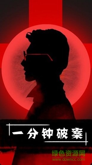 一分钟破案手游下载