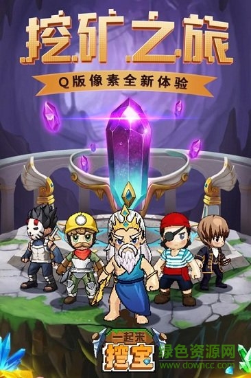 一起来挖宝安卓版 一起来挖宝最新版下载