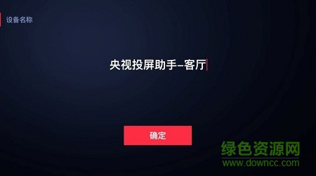 央视投屏助手手机版