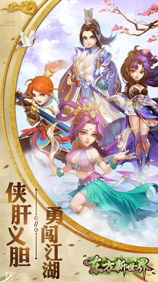 东方新世界九游版 东方新世界九游客户端下载