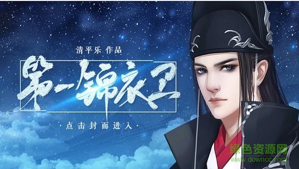 第一锦衣卫 第一锦衣卫橙光金手指游戏