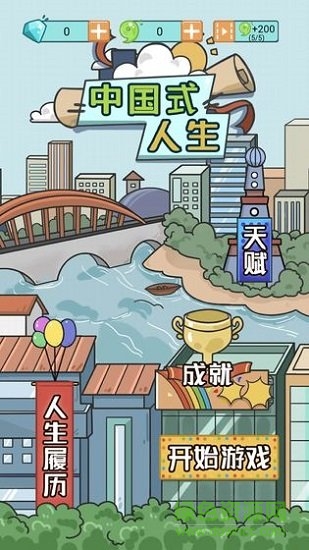 中国式人生游戏下载