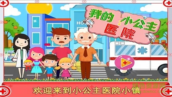 迷你小镇医院手游下载