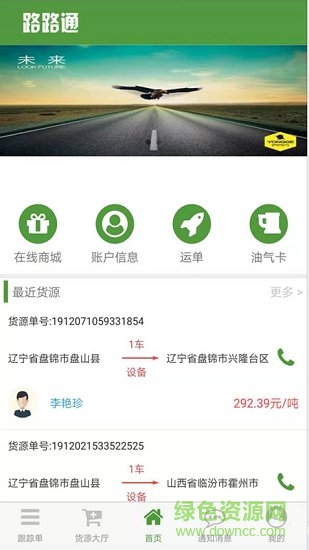 路路通物流司机app