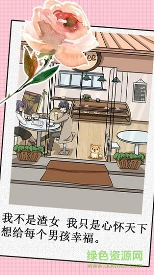 我不是渣女游戏下载