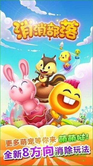 消消部落游戏下载