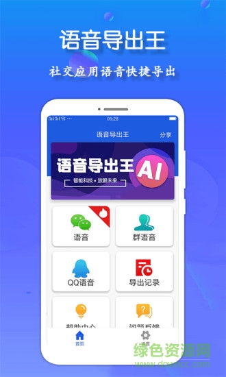 语音导出王 语音导出王app