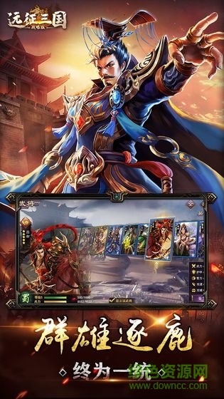 远征三国战略版最新版下载