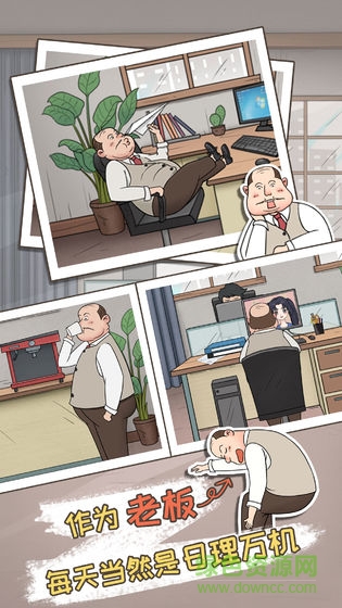 中国式老板 中国式老板最新下载