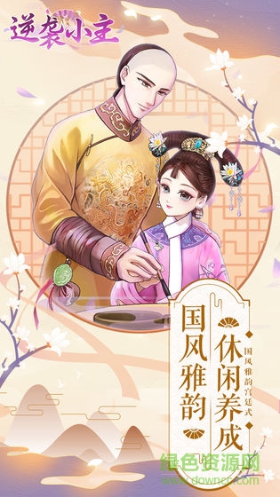 逆袭小主游戏 逆袭小主官方版