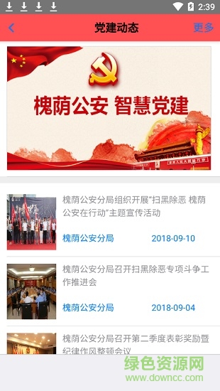 槐荫公安智慧党建app