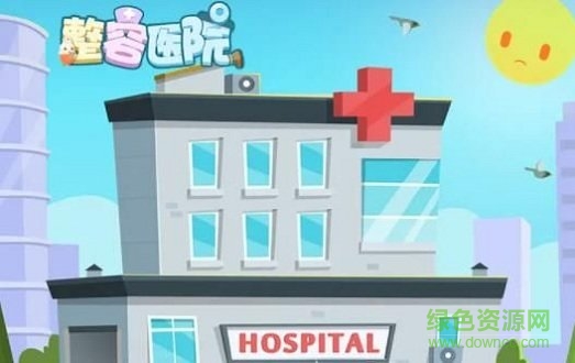 整容医院游戏下载