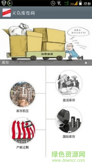 义乌库存网下载