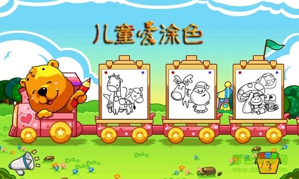 儿童爱涂色app下载